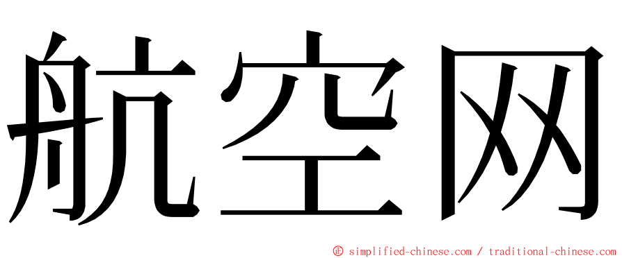 航空网 ming font