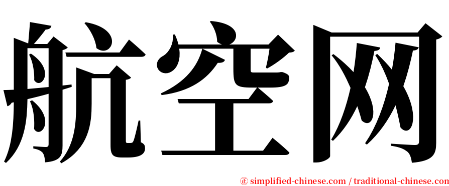 航空网 serif font