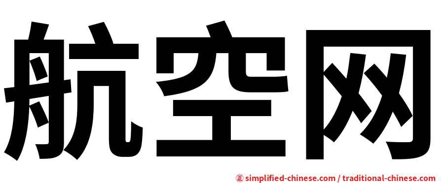 航空网