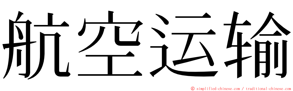航空运输 ming font