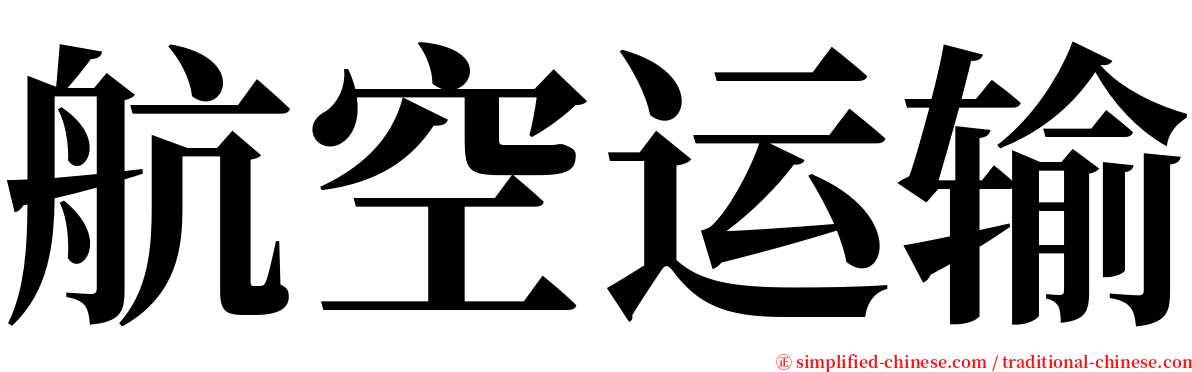 航空运输 serif font