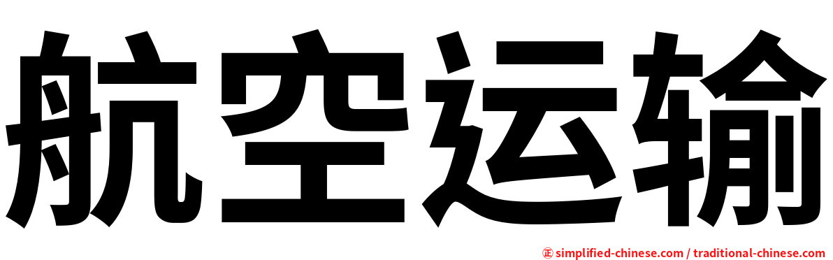 航空运输