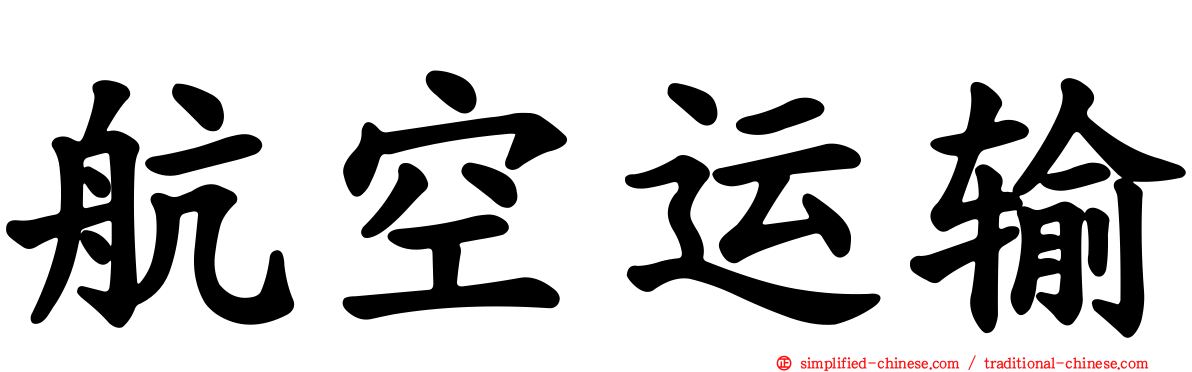 航空运输