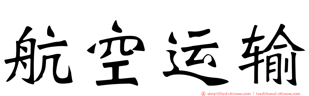航空运输