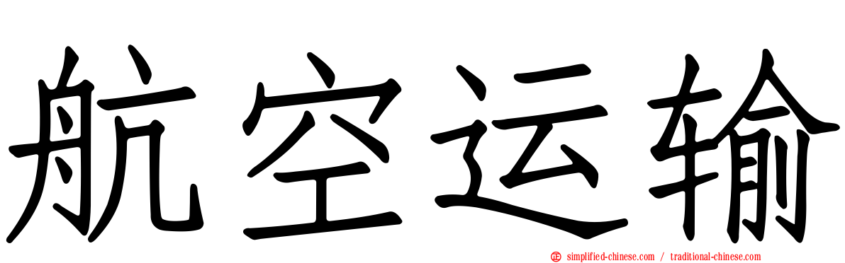 航空运输