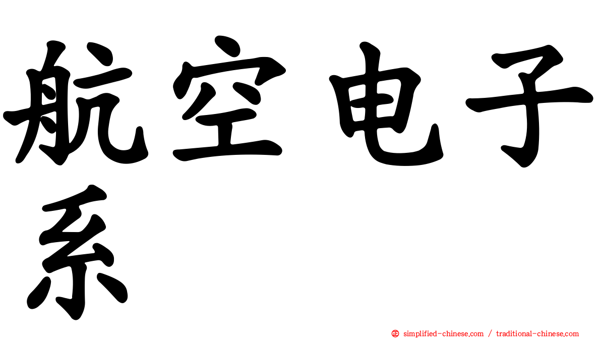 航空电子系