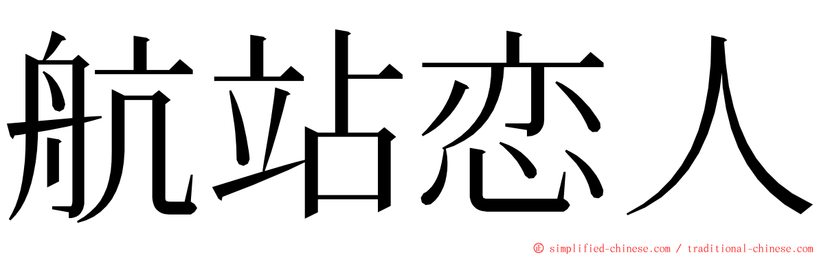 航站恋人 ming font