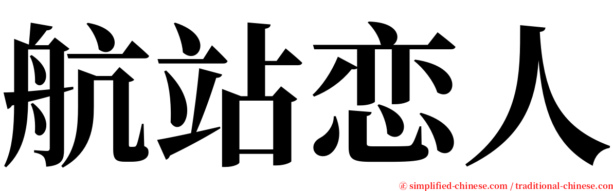 航站恋人 serif font