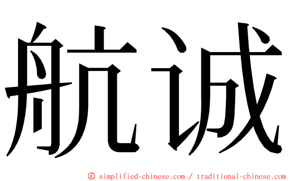 航诚 ming font