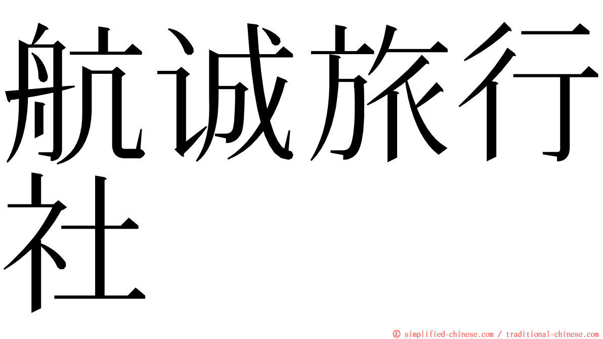 航诚旅行社 ming font