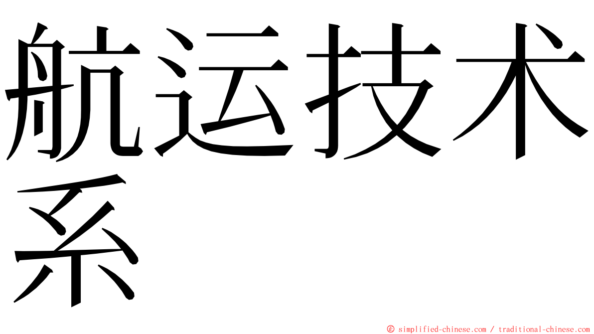 航运技术系 ming font