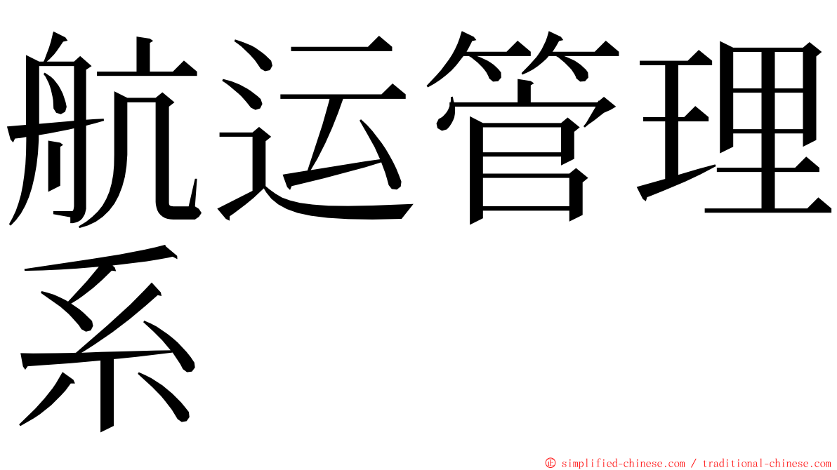 航运管理系 ming font