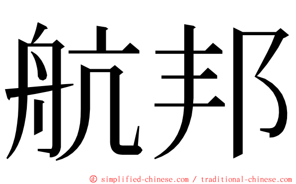 航邦 ming font