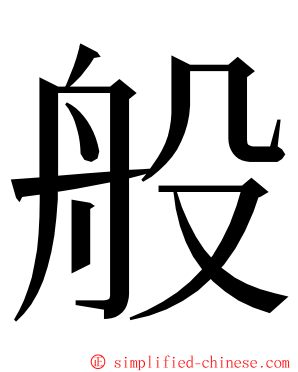 般 ming font