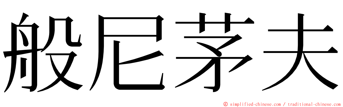 般尼茅夫 ming font