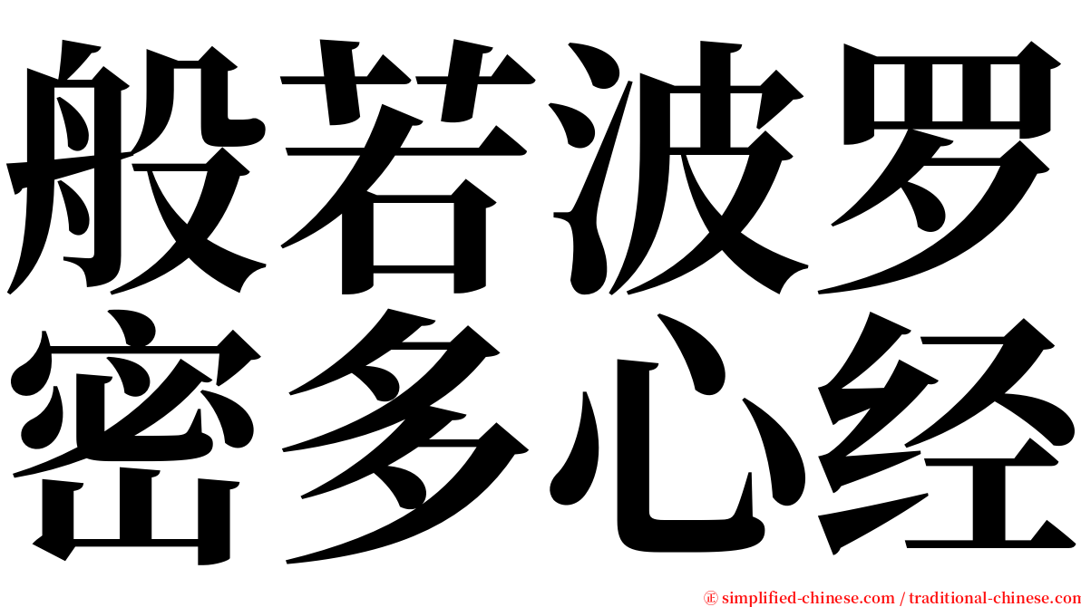 般若波罗密多心经 serif font