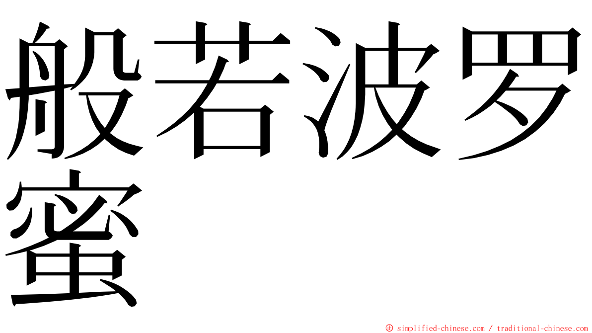 般若波罗蜜 ming font