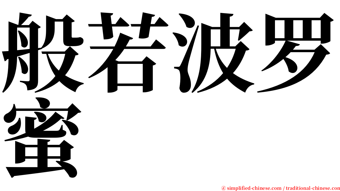 般若波罗蜜 serif font