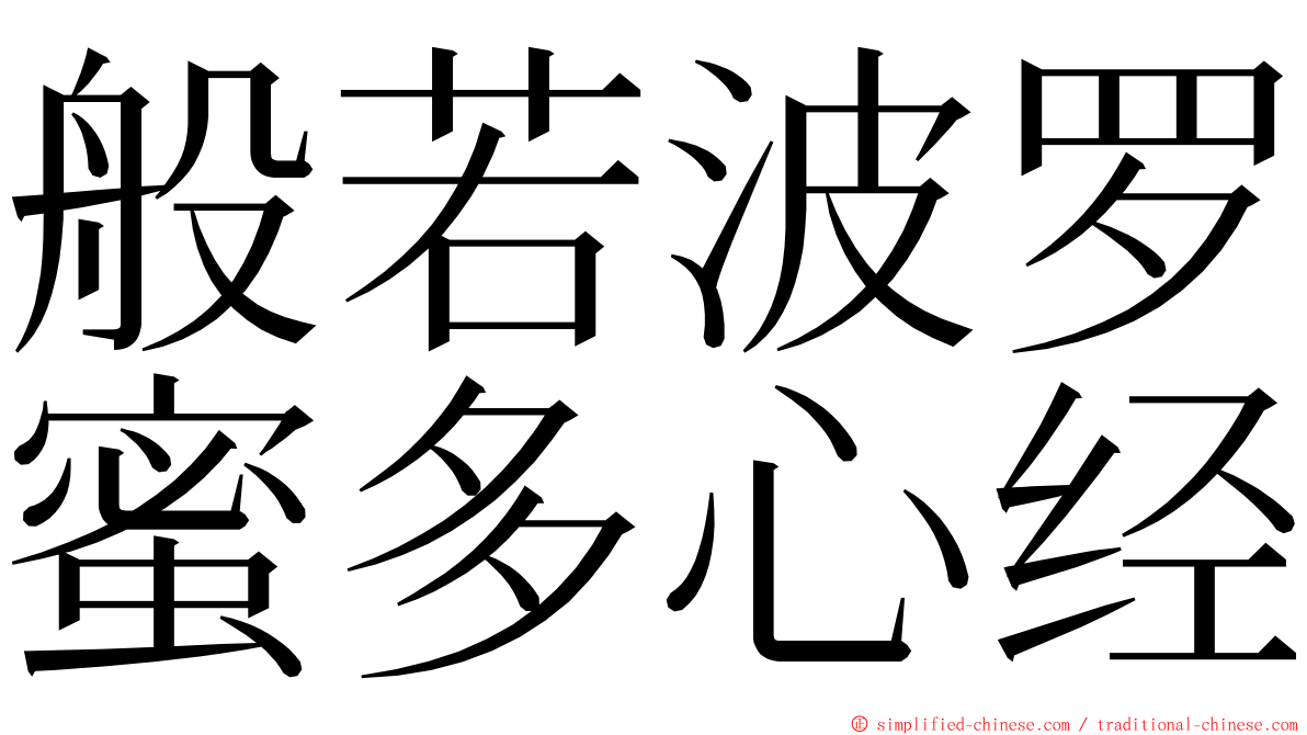 般若波罗蜜多心经 ming font