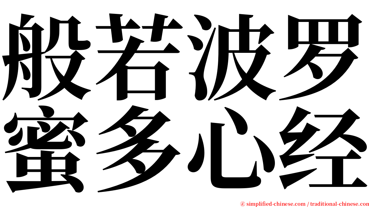 般若波罗蜜多心经 serif font