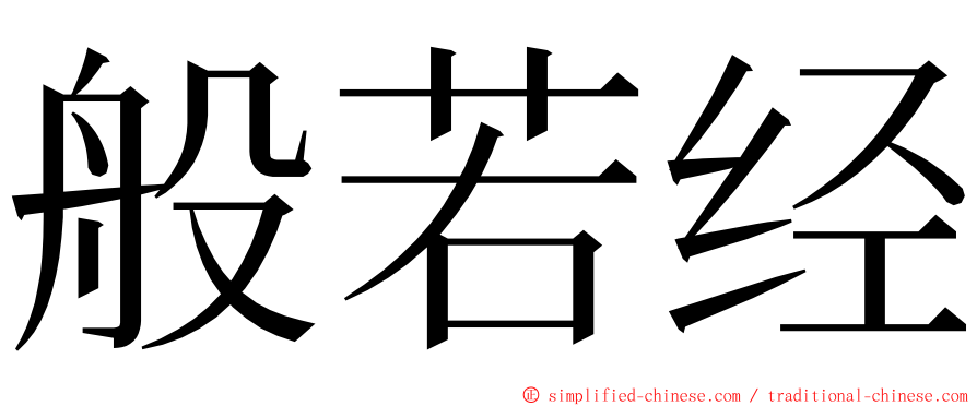 般若经 ming font