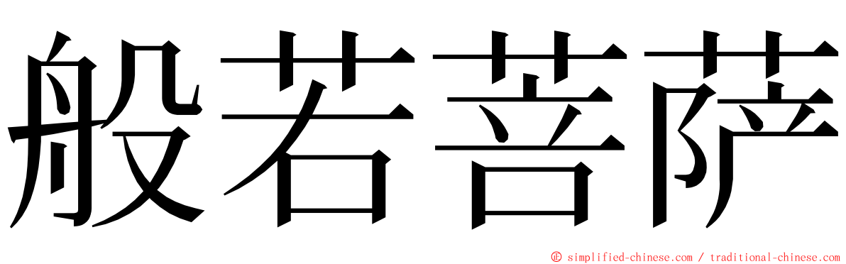 般若菩萨 ming font