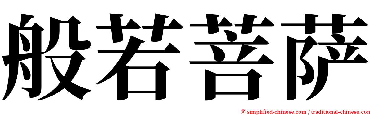 般若菩萨 serif font