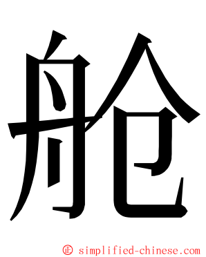 舱 ming font