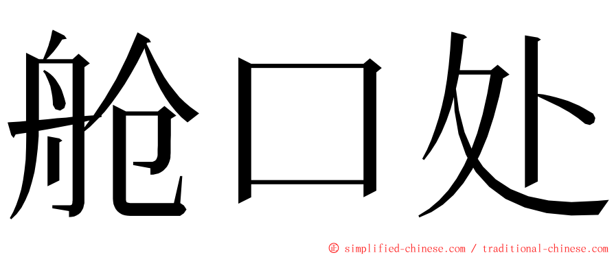 舱口处 ming font