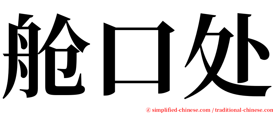 舱口处 serif font