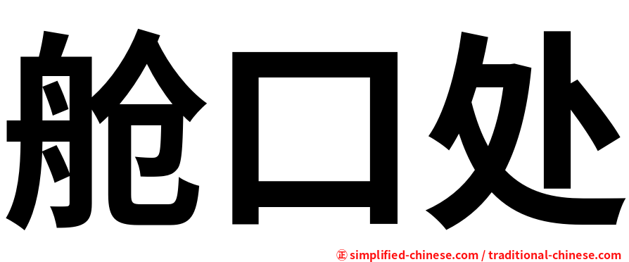舱口处