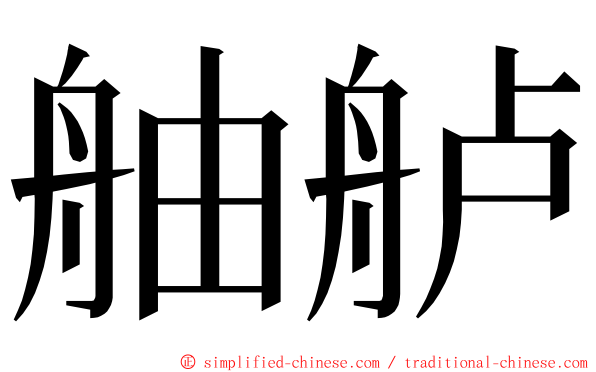 舳舻 ming font