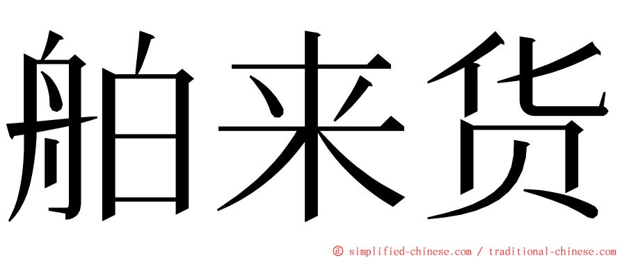 舶来货 ming font