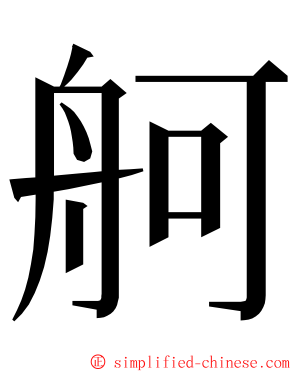 舸 ming font