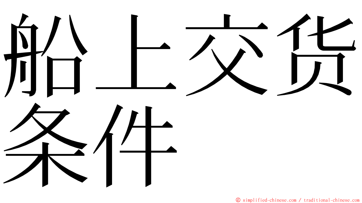 船上交货条件 ming font