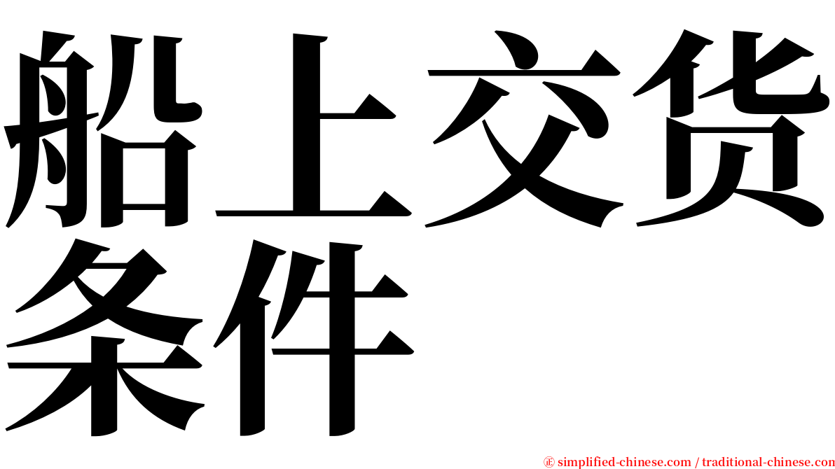 船上交货条件 serif font