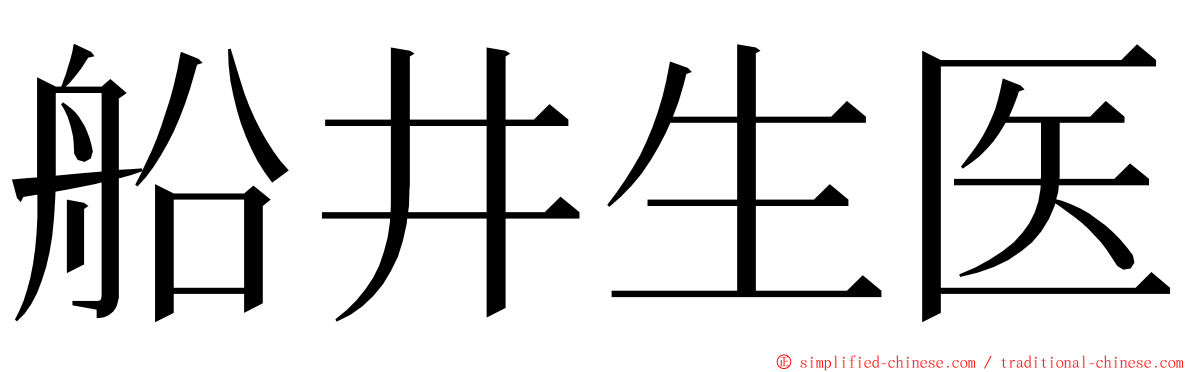 船井生医 ming font