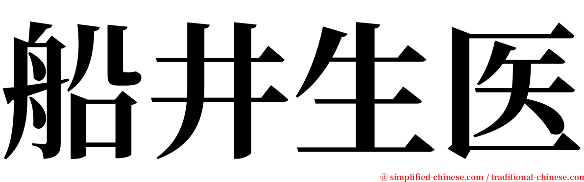 船井生医 serif font