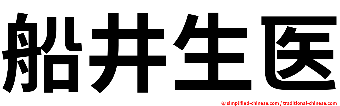 船井生医