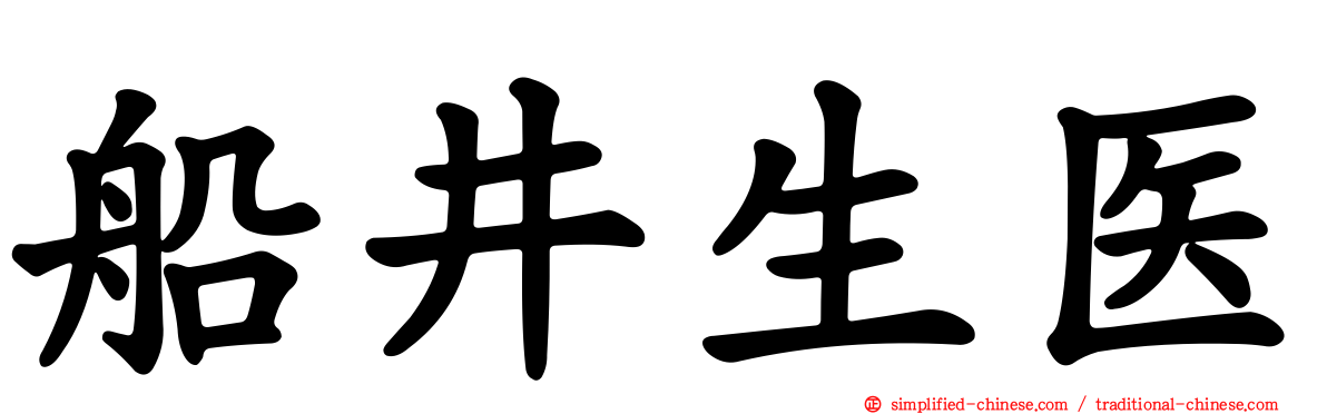 船井生医