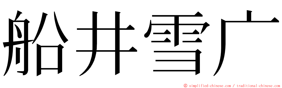 船井雪广 ming font