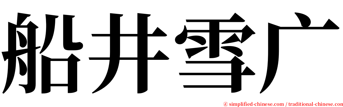 船井雪广 serif font