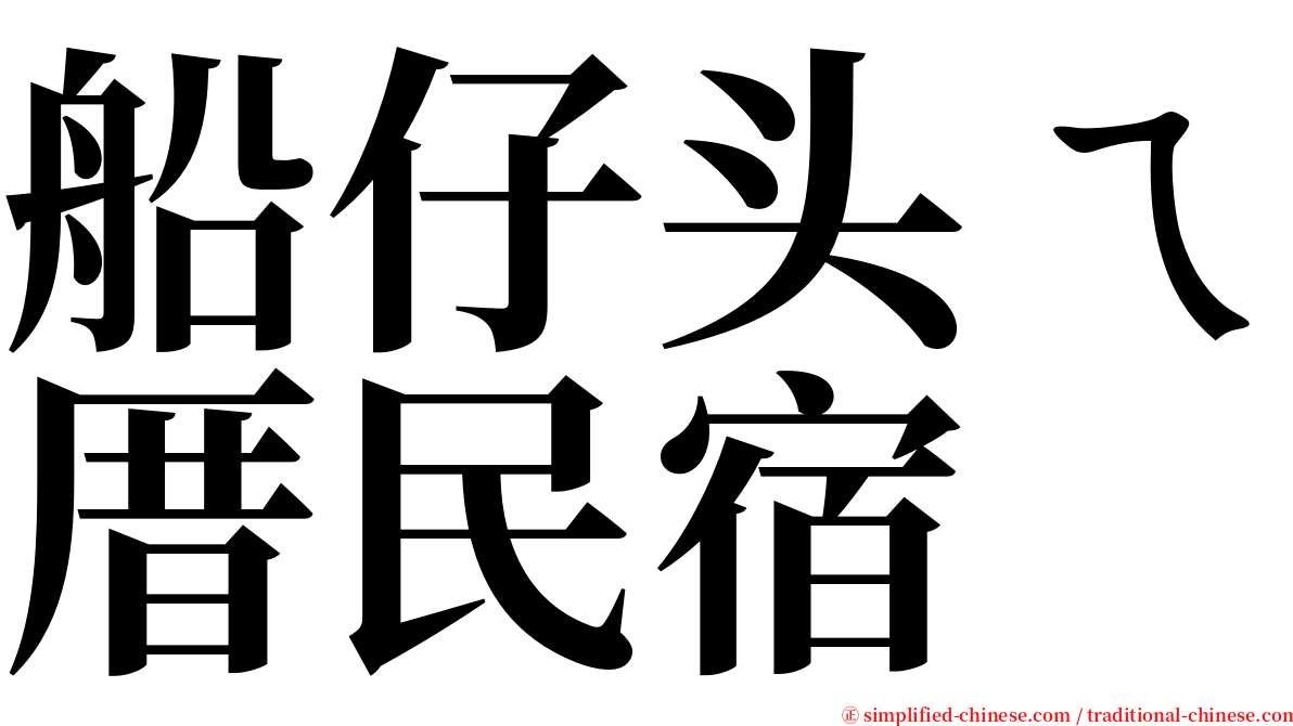 船仔头ㄟ厝民宿 serif font