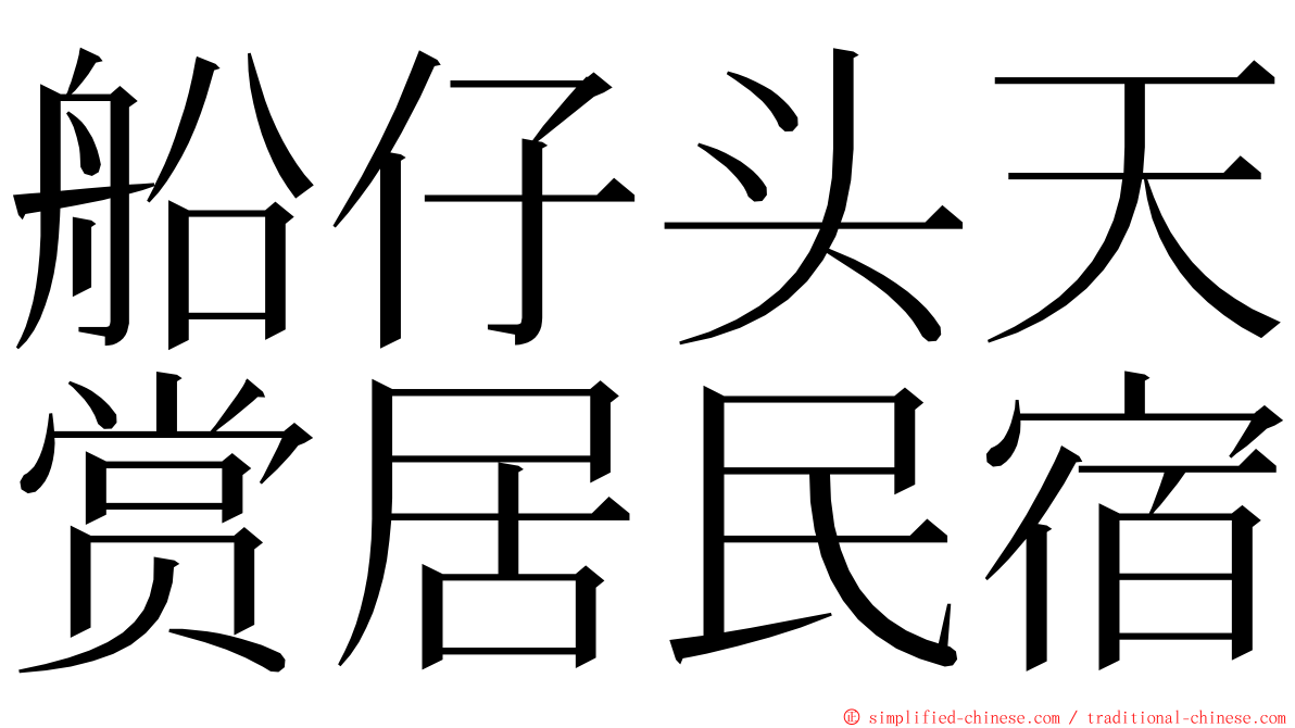 船仔头天赏居民宿 ming font