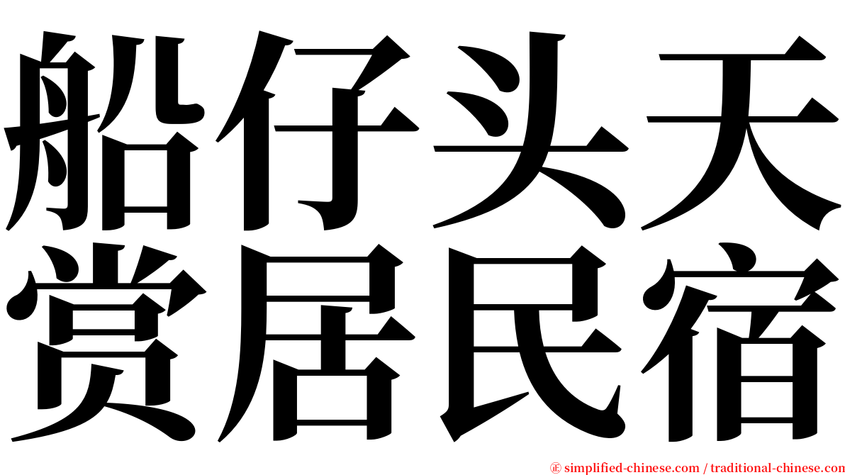 船仔头天赏居民宿 serif font