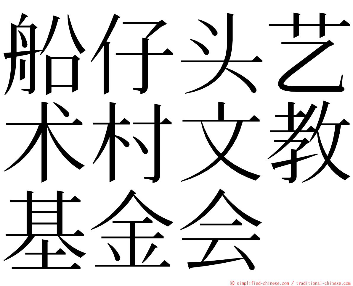 船仔头艺术村文教基金会 ming font