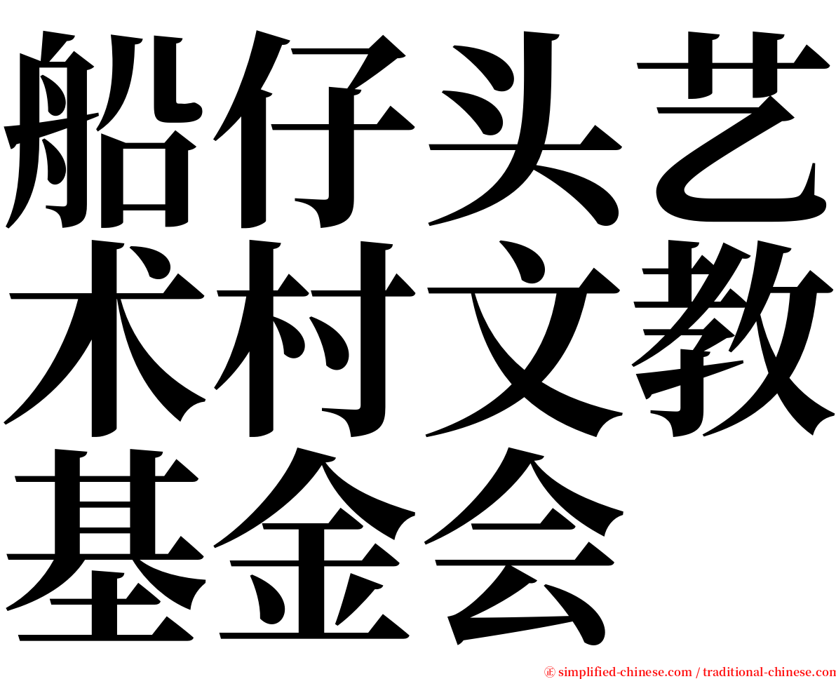 船仔头艺术村文教基金会 serif font