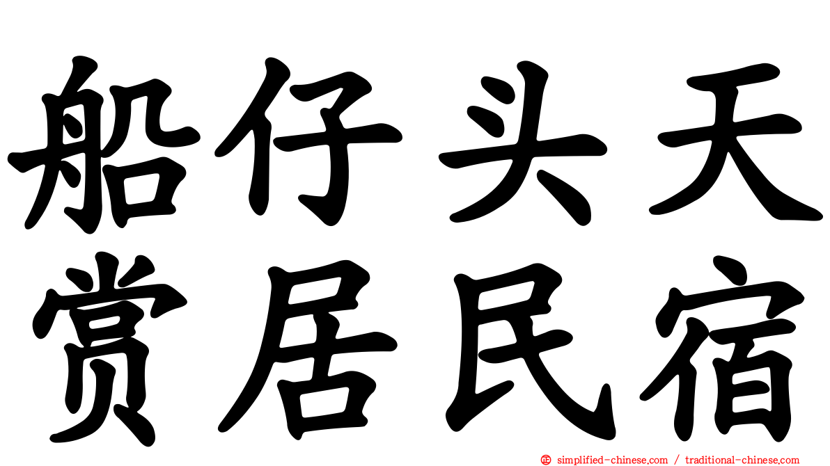 船仔头天赏居民宿