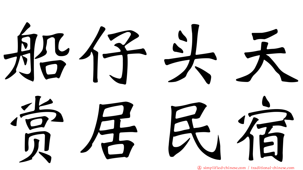 船仔头天赏居民宿