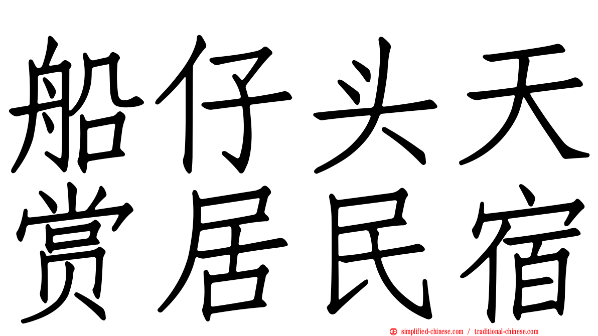 船仔头天赏居民宿